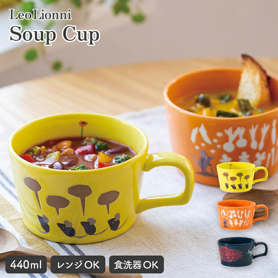 楽天市場】【2/23 1:59までMAX20％OFFクーポン】Leo Lionni スープ