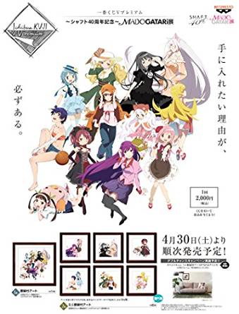 楽天市場】一番くじVプレミアム シャフト40周年MADOGATARI展全7種