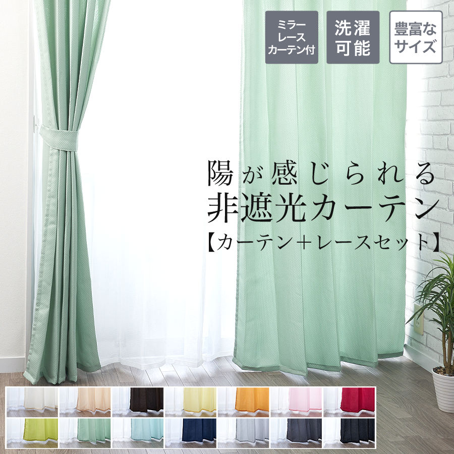 カーテン レース 2枚組 幅150」の人気商品一覧 | 安い商品を通販サイト