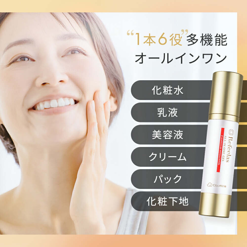 楽天市場】Refeelasオールインワンジェル 50mL｜NMN配合 1本6役 多機能