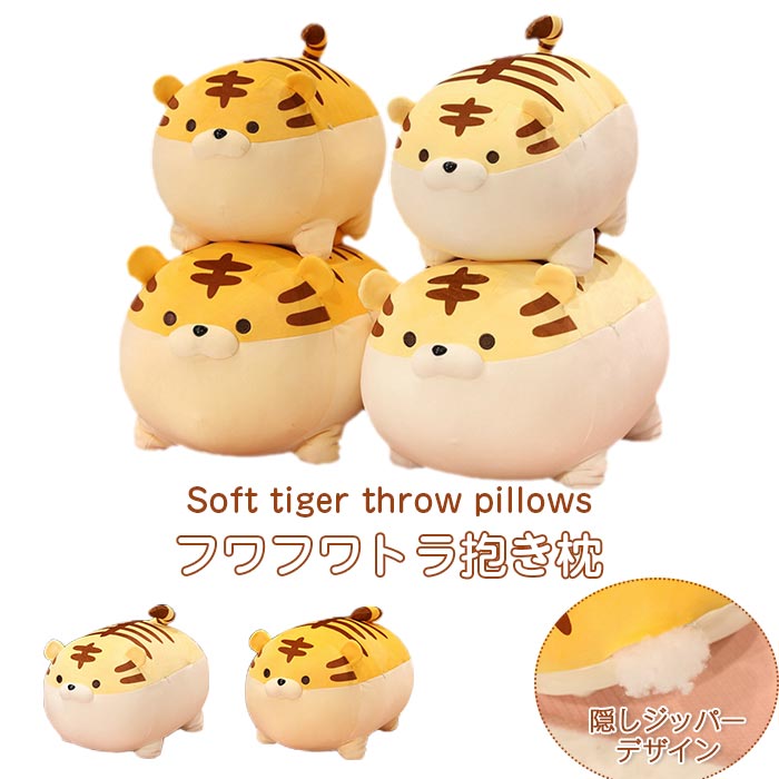 楽天市場】ぬいぐるみ トラ 抱き枕 とら 縫い包み 虎 クッション