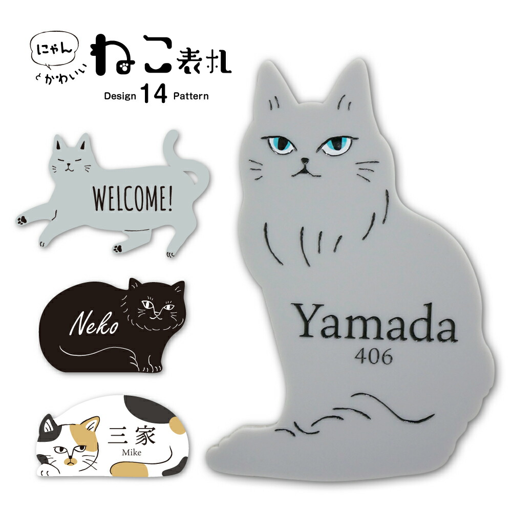 楽天市場】【アクリル表札】『にゃん！』とかわいい！ねこ ひょうさつ
