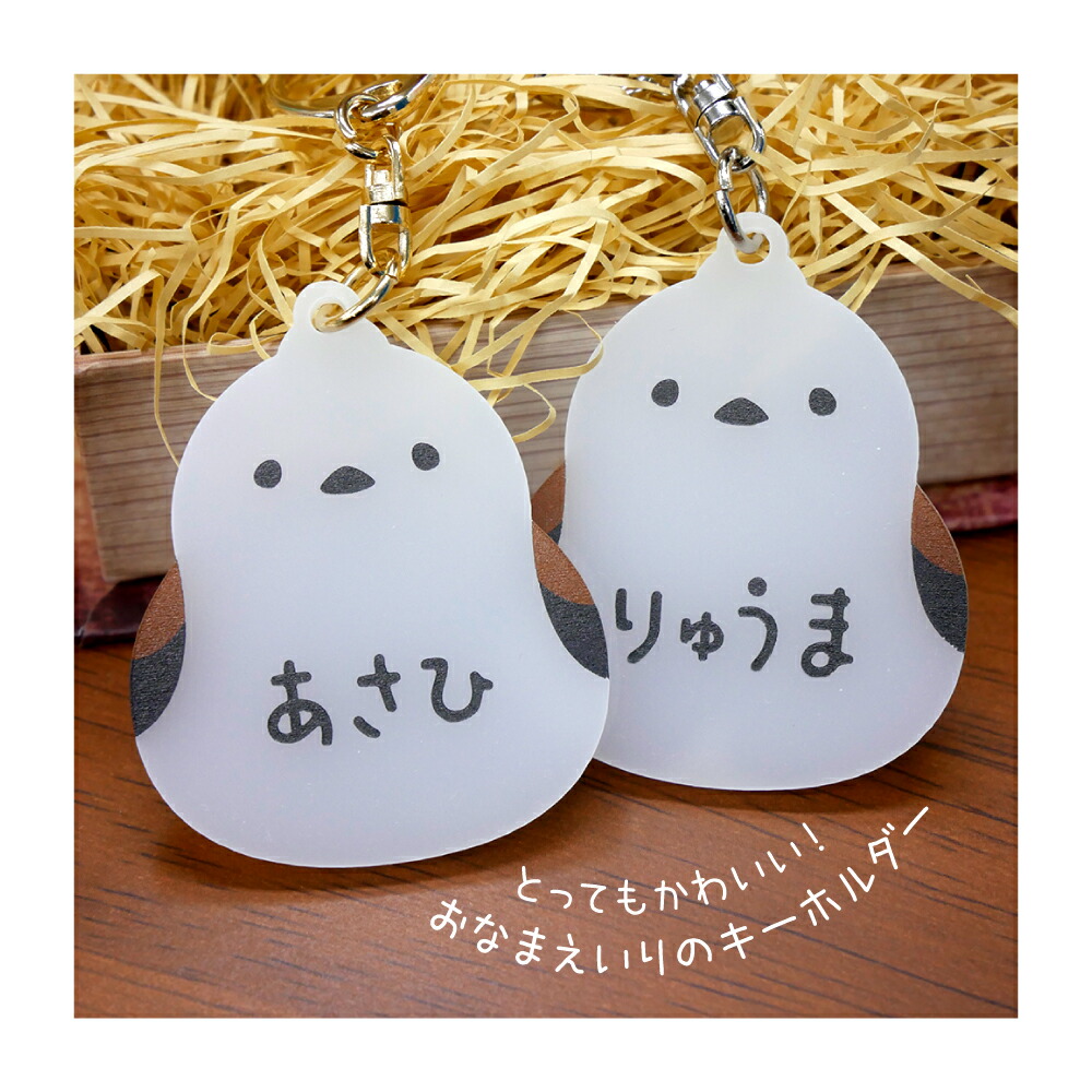 楽天市場】【キーホルダー】シマエナガのキーホルダー【名入れ】【鳥