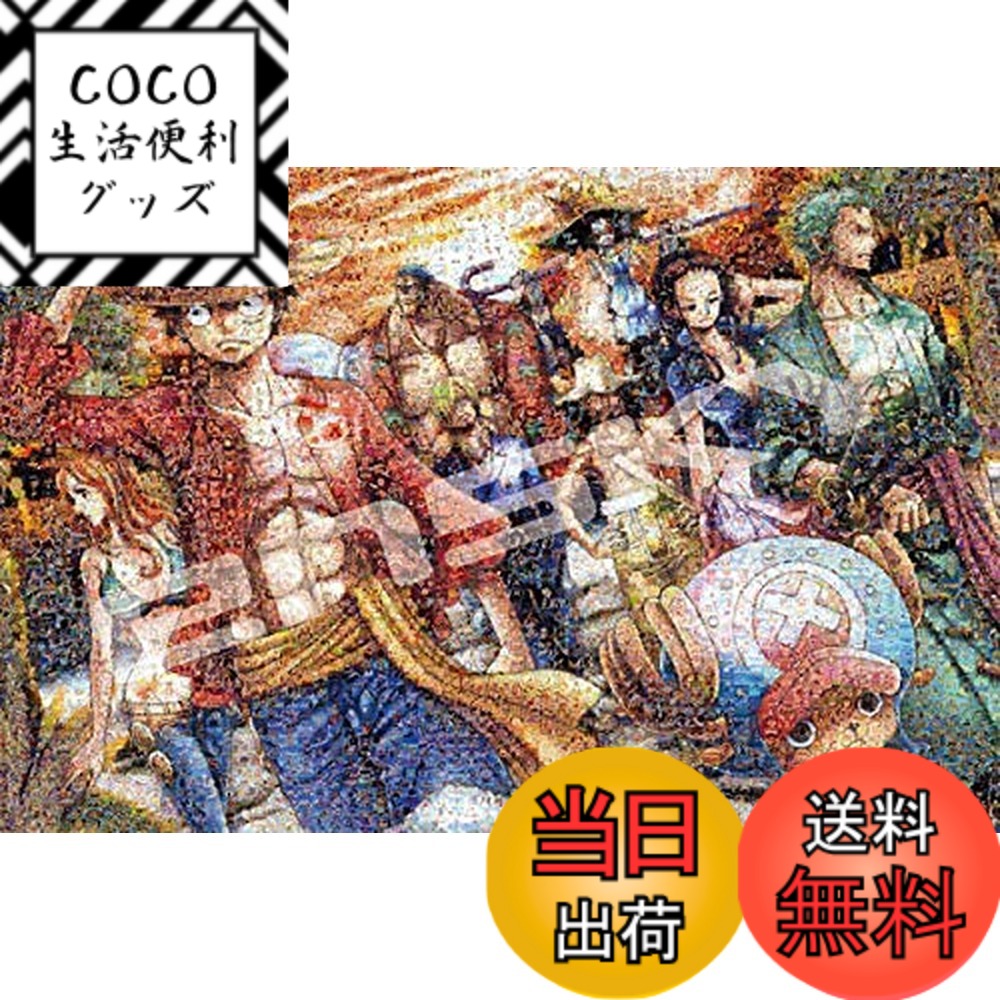 ワンピース 1000ピース 上陸」の人気商品一覧 | 安い商品を通販サイト