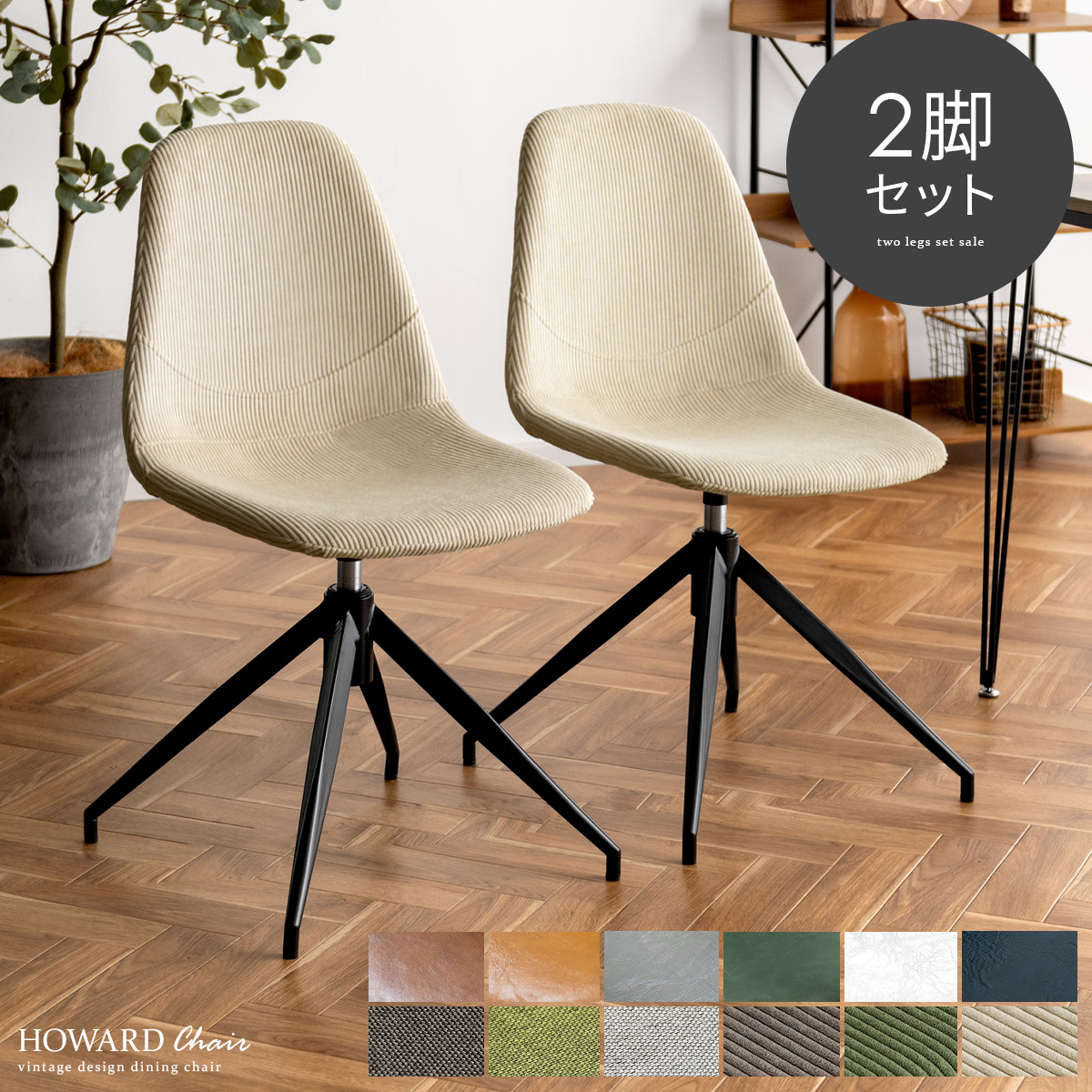 楽天市場】ダイニングチェア 2脚セット おしゃれ 回転 ダイニング