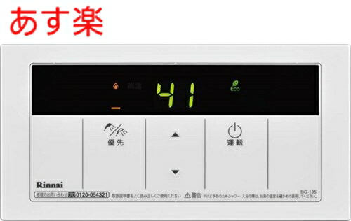 給湯器 リンナイ 給湯器リモコン」の人気商品一覧 | 安い商品を通販