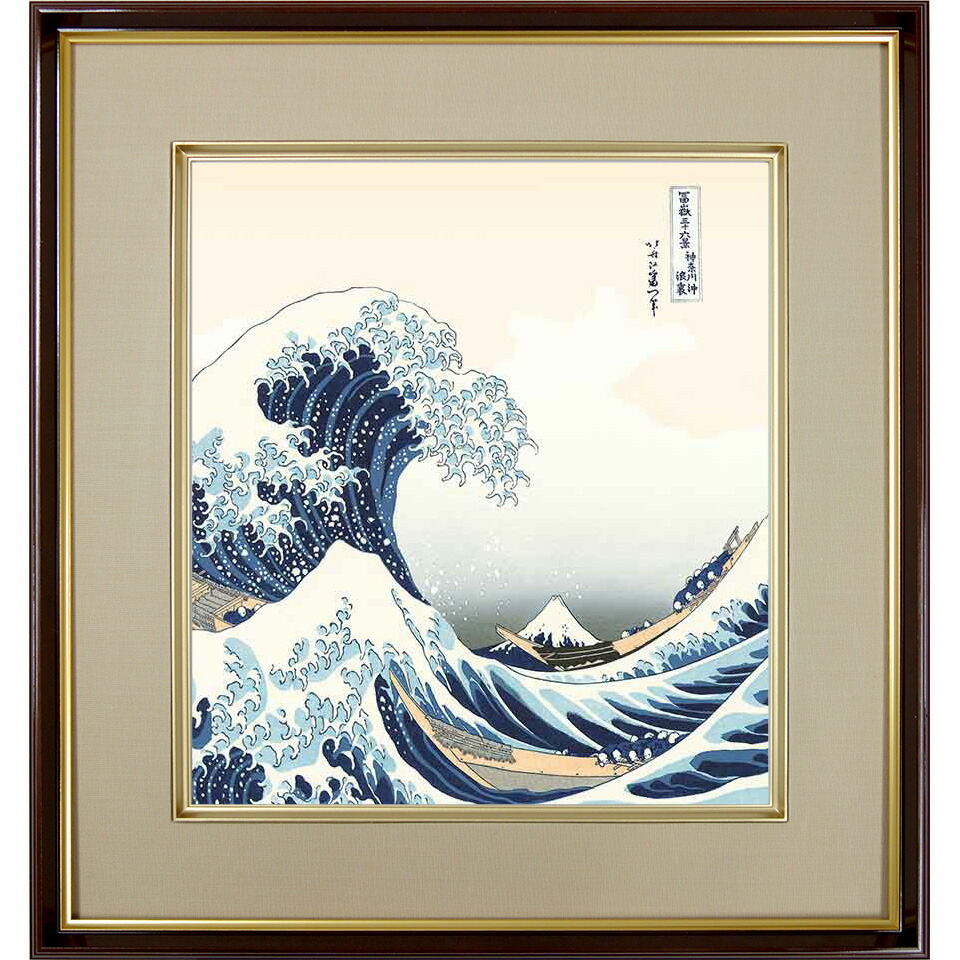 楽天市場】葛飾北斎 神奈川沖浪裏の通販