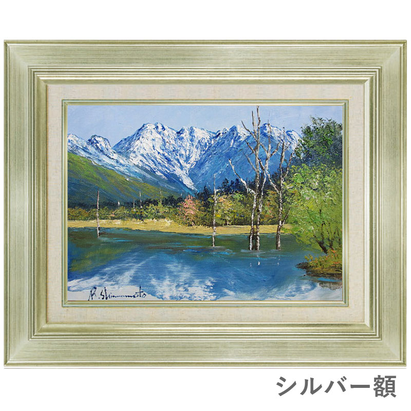楽天市場】油彩画 F6号 島本良平 「爽風 大正池」 真筆 額入り 額装