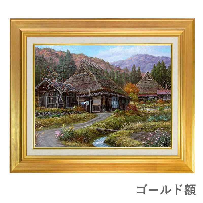 楽天市場】油彩画 F6号 猿渡一根 「晩秋 京都美山」 真筆 額入り 油絵