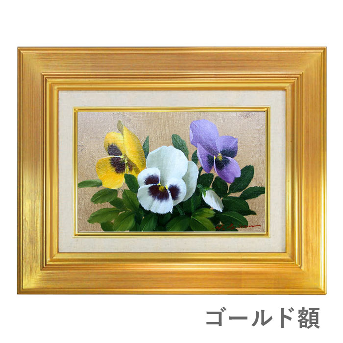 楽天市場】油彩画 SM号 安田英明 「パンジー」 真筆 額入り 額装絵画