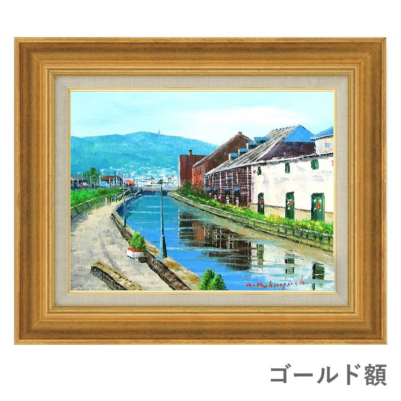 楽天市場】油彩画 小林幸三 「小樽運河」 F6号 額入り 油絵 風景画