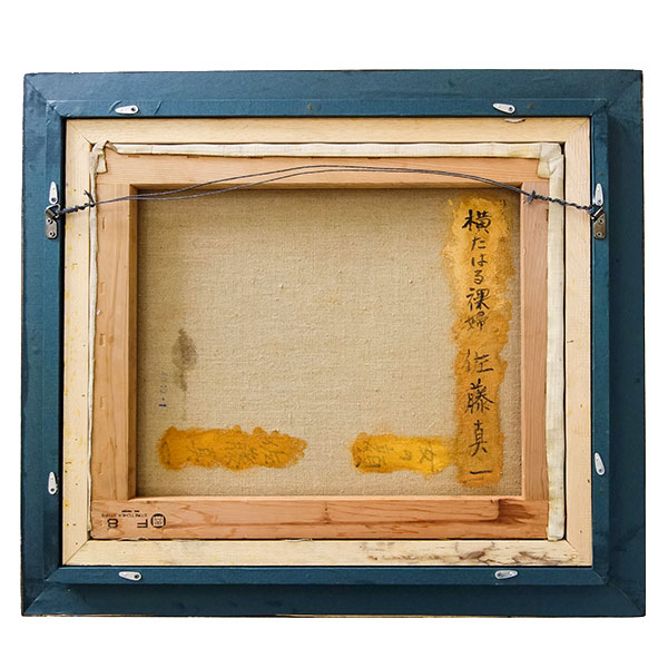 楽天市場】油彩画 佐藤真一 「横たはる裸婦」 F8号 額付き 油絵 真筆