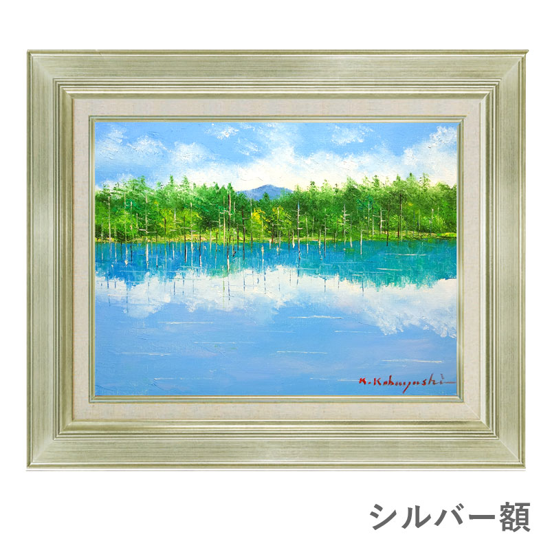 楽天市場】油彩画 小林幸三 「美瑛 青い池」 F6号 額入り 油絵 風景画
