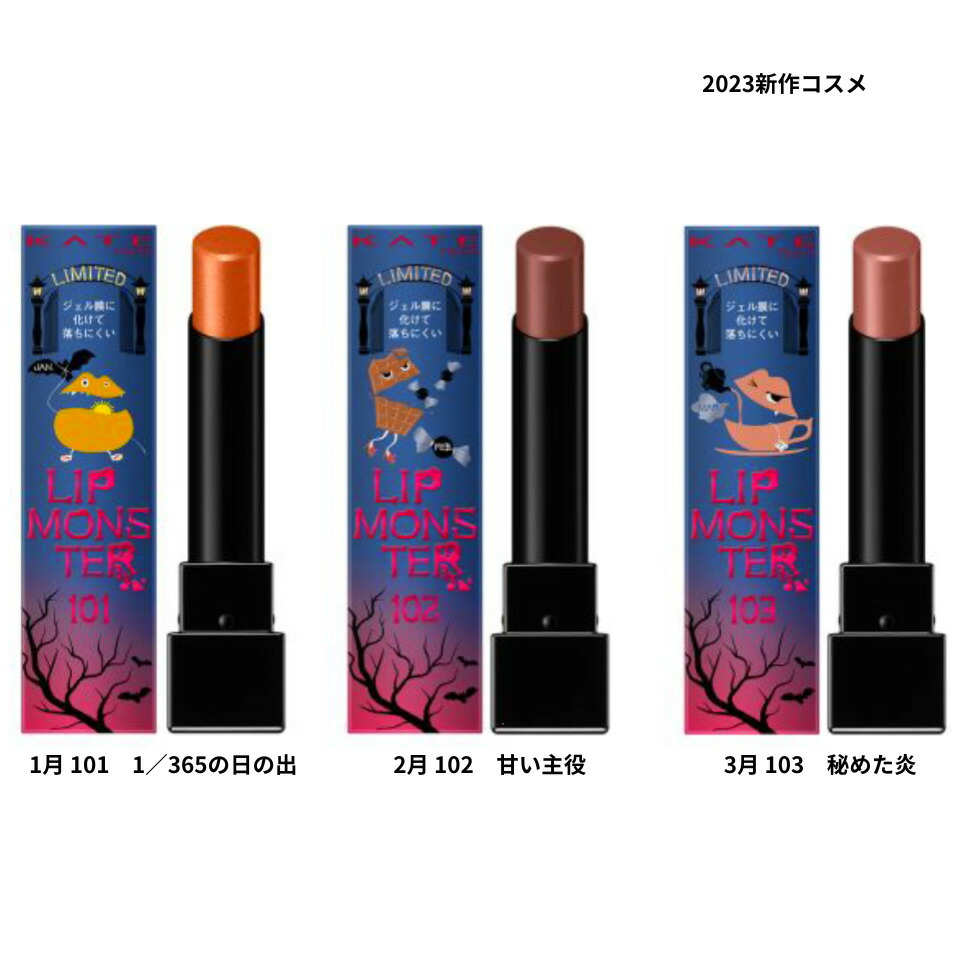 楽天市場】【新色3色・送料無料】KATE ケイト リップモンスター 『1月