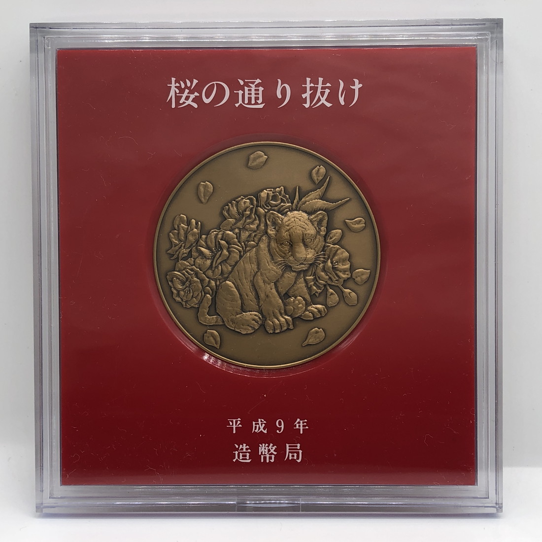 楽天市場】平成9年 桜の通り抜け 記念銅メダル 「市原虎の尾」 造幣局