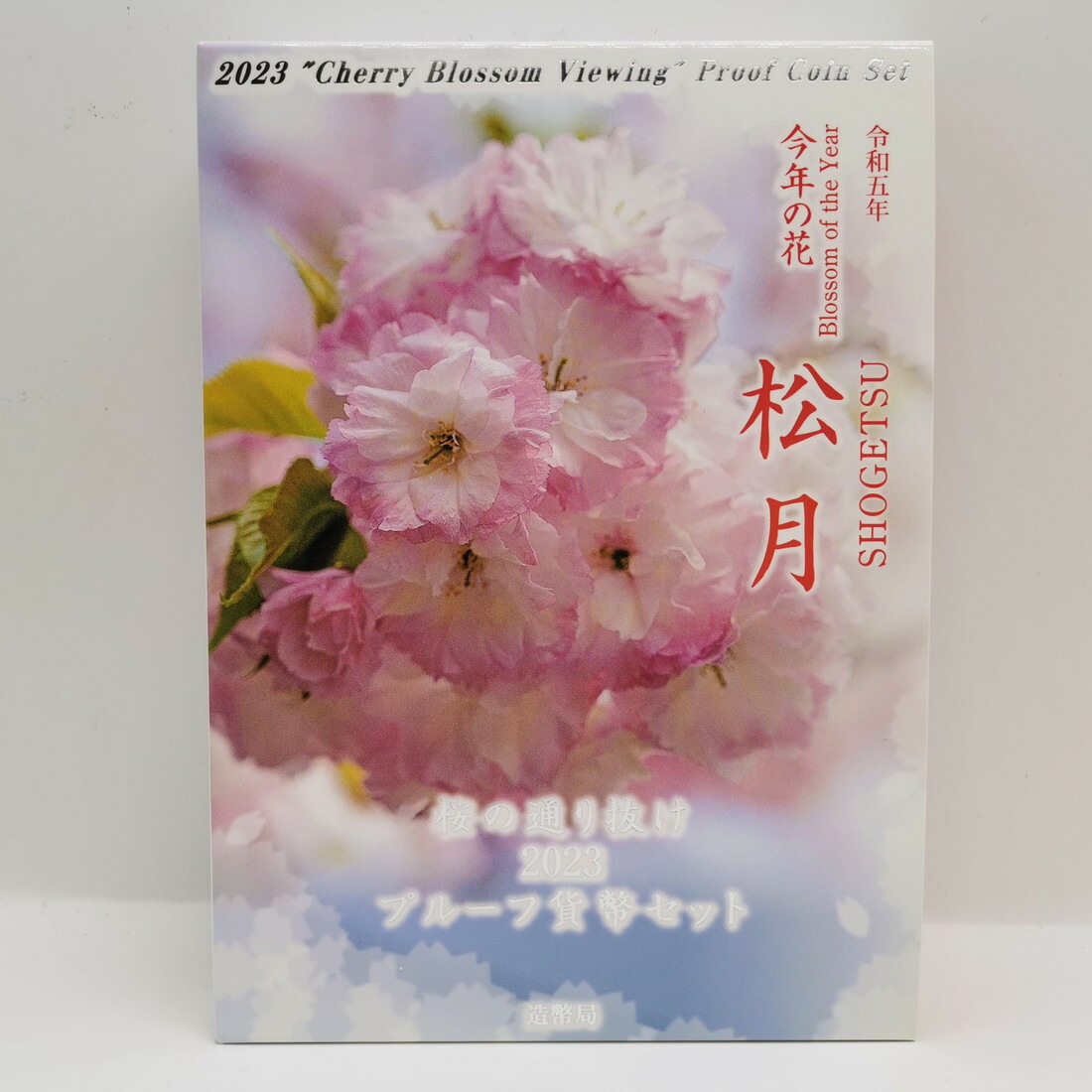 楽天市場】桜の通り抜け 2023 プルーフ貨幣セット 松月（令和5年