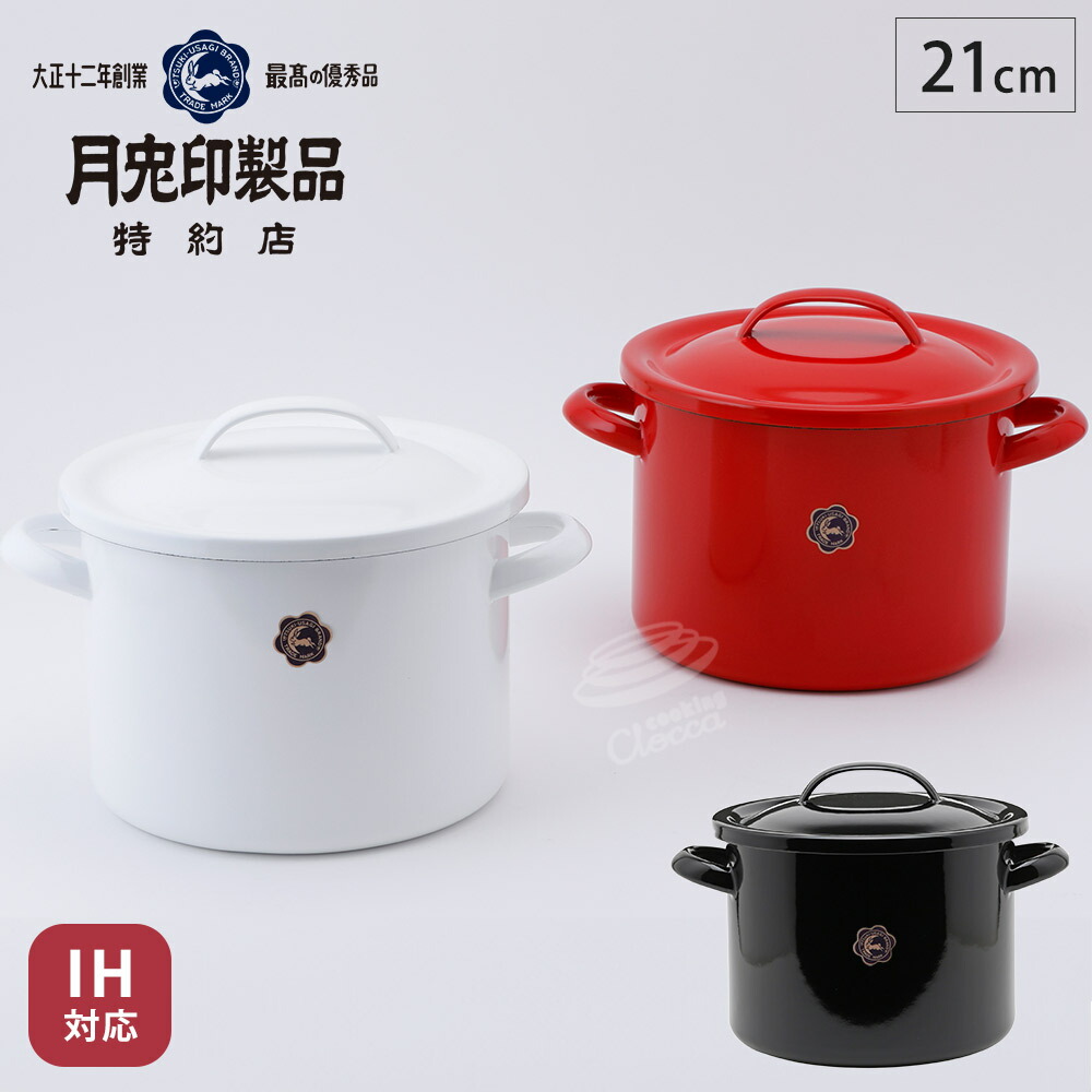 楽天市場】月兎印 ホーロー シチューポット 21cm 5L IH対応 【 IH 200v