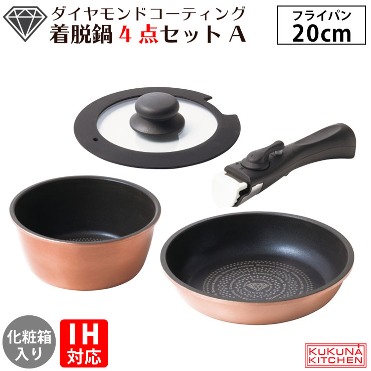 楽天市場】ダイヤモンドコート 着脱鍋4点セット A IH対応 KKN-DC4TNA