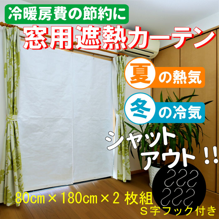 楽天市場】ヒラカワ 遮熱 遮光 シート カーテン 2枚組 アルミ フィルム