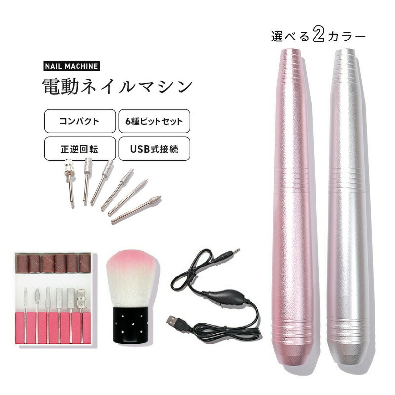 楽天市場】ネイルマシン ネイルマシーンビット 電動爪やすり 電動