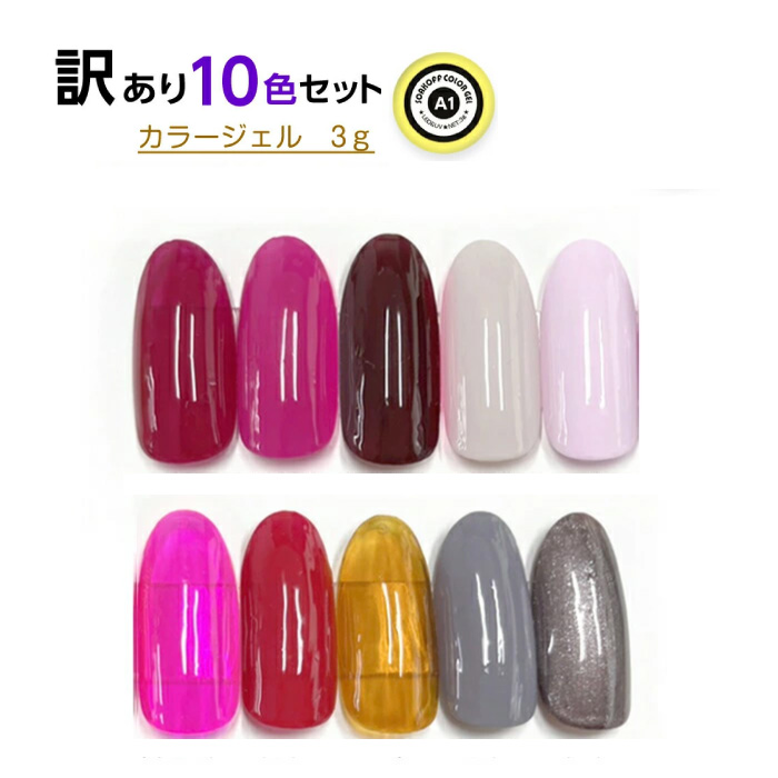 楽天市場】訳あり カラージェル 10色 セット 人気色 ジェルネイル用