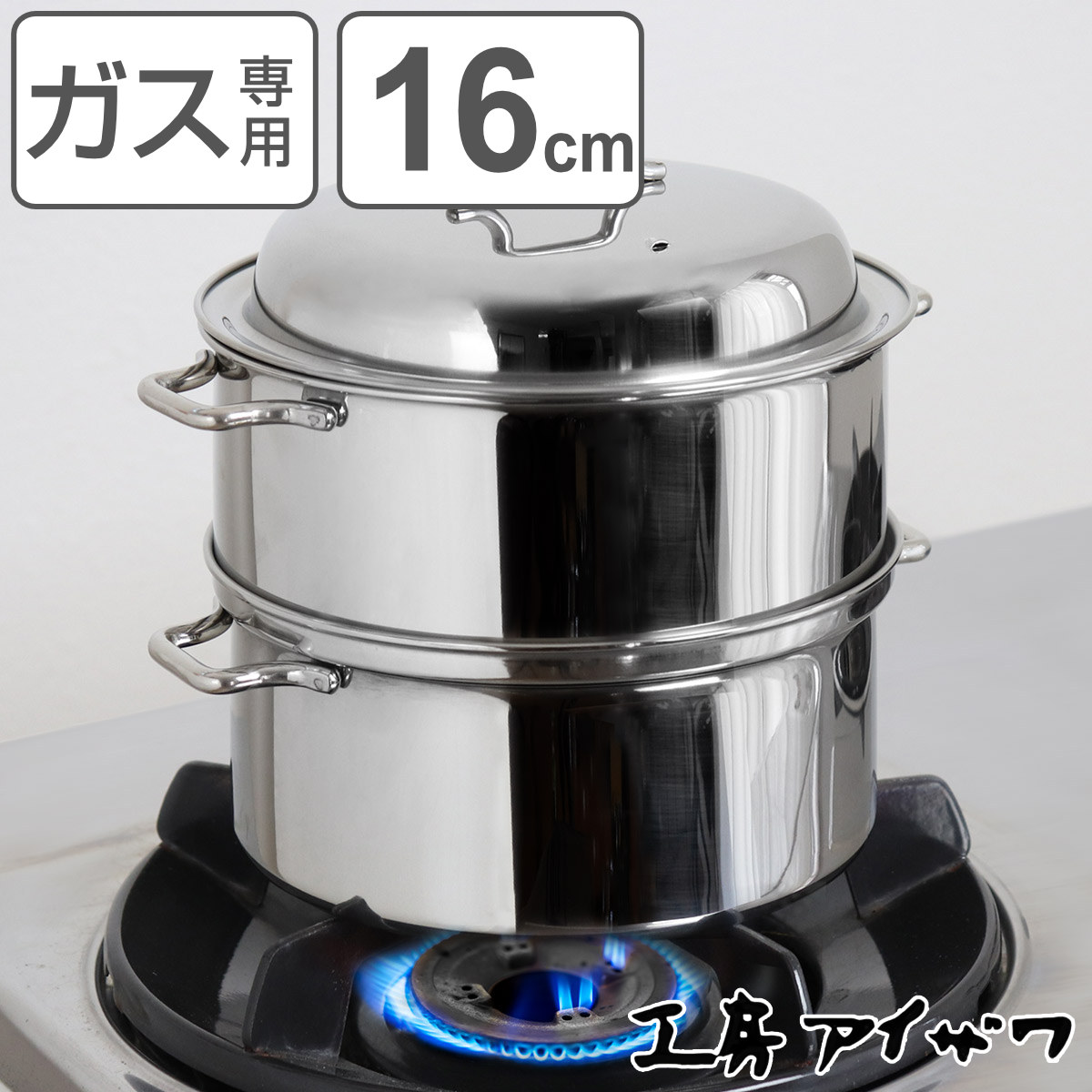 楽天市場】工房アイザワ 二段蒸し器 16cm （ aizawa ステンレス ガス火