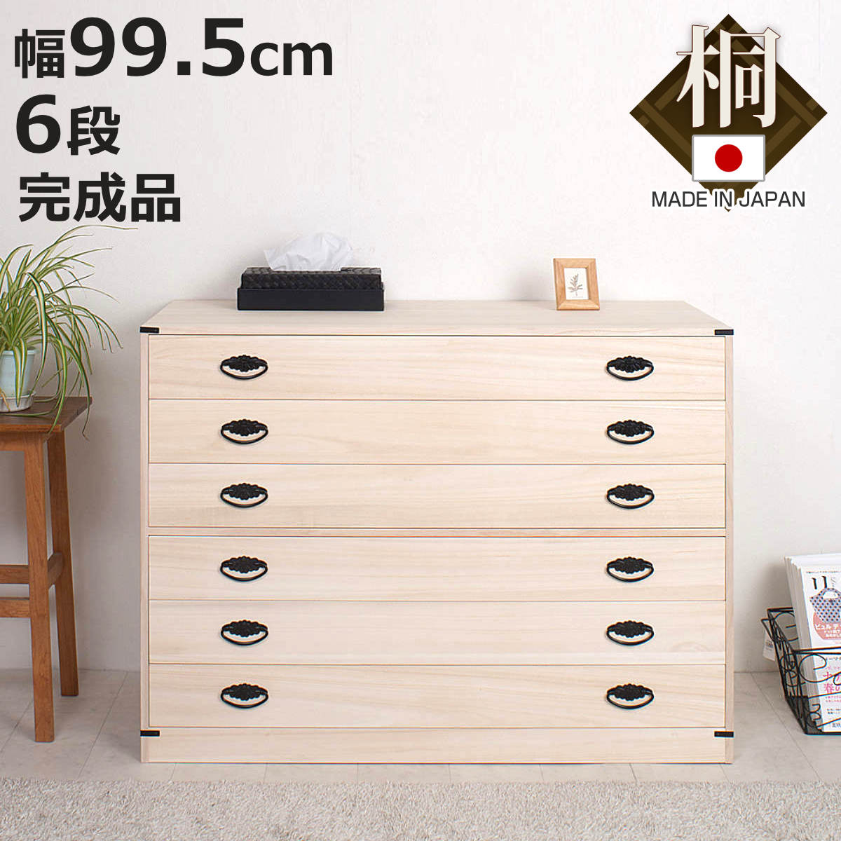 楽天市場】桐タンス 幅99.5cm 6段 台輪あり 着物用 日本製 （ 桐箪笥