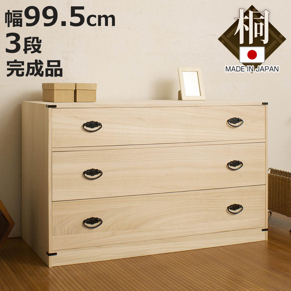 楽天市場】桐タンス 幅99.5cm 3段 台輪あり 着物用 日本製 （ 桐箪笥