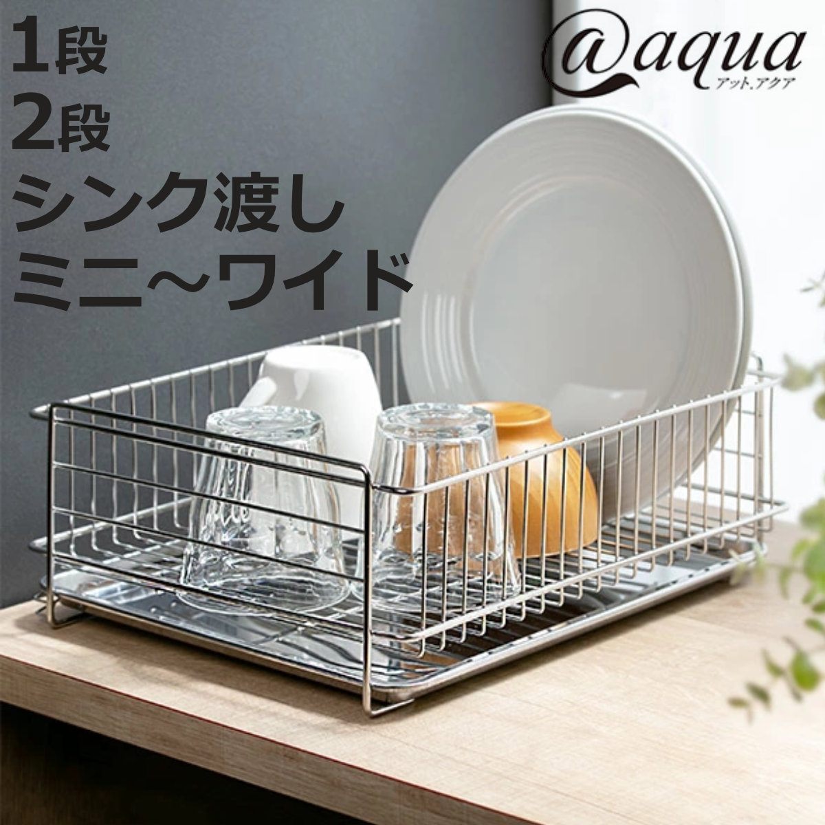 楽天市場】水切りラック アットアクア （ 1段 2段 シンク渡し ミニ