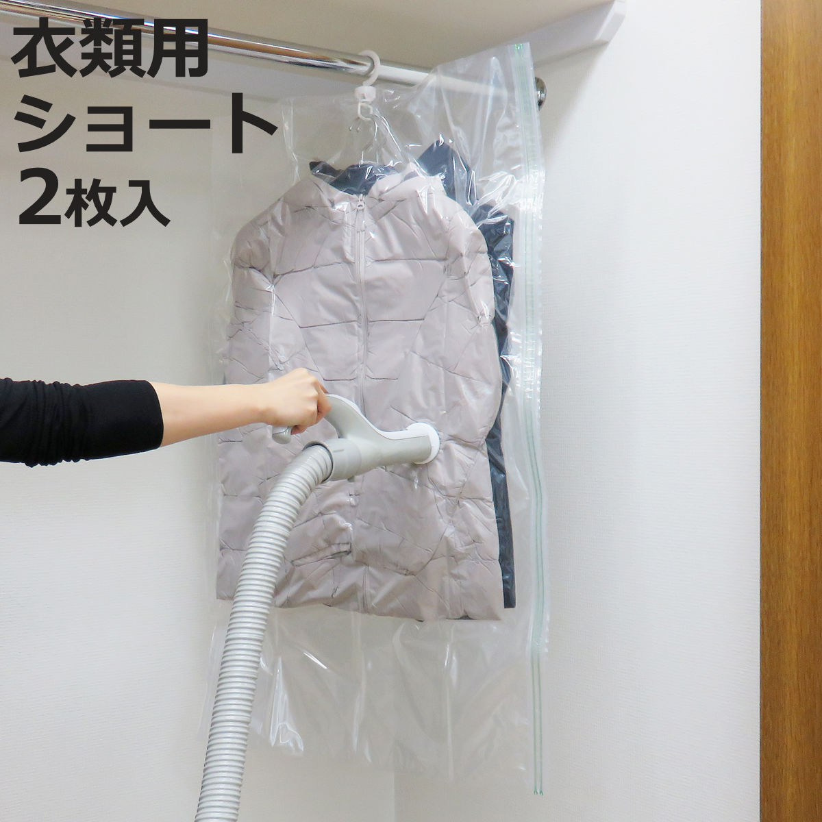 楽天市場】衣類圧縮袋 吊るせる衣類圧縮パック ショート 2枚入り