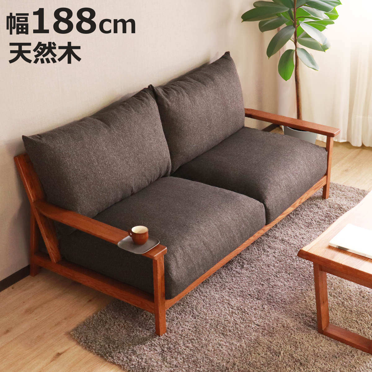 無垢材 ソファ」の人気商品一覧 | 安い商品を通販サイトから探す