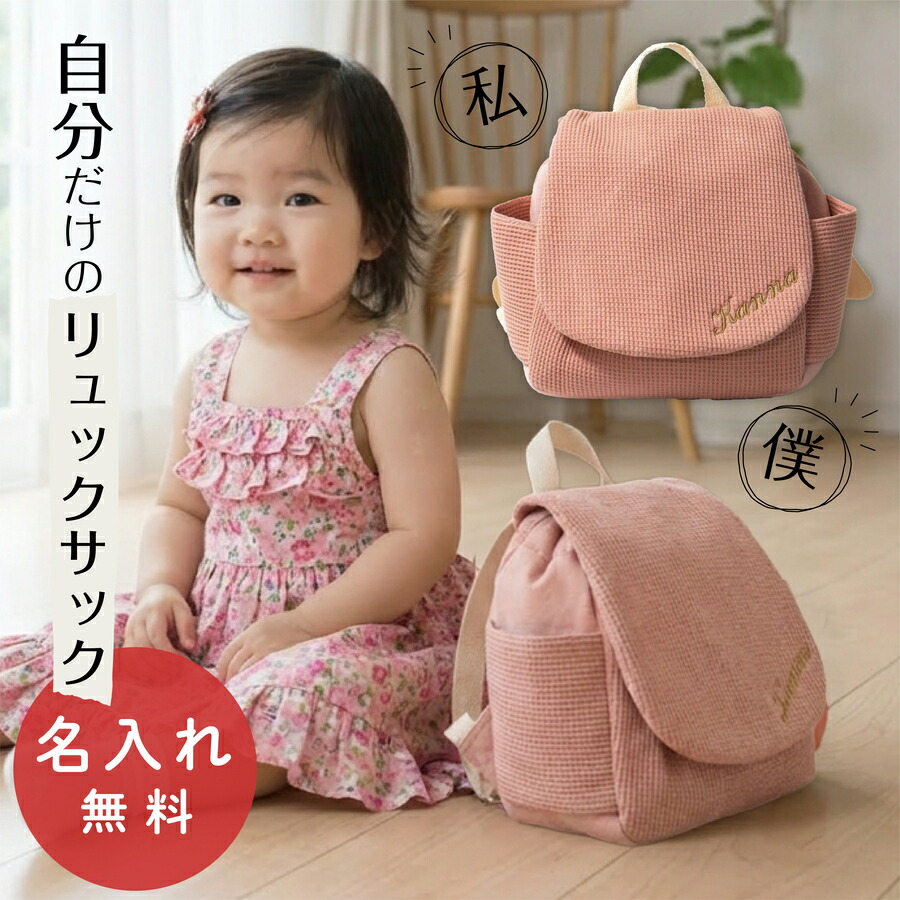 楽天市場】＼レビュー特典／ リュックサック ベビーリュック 名入れ お