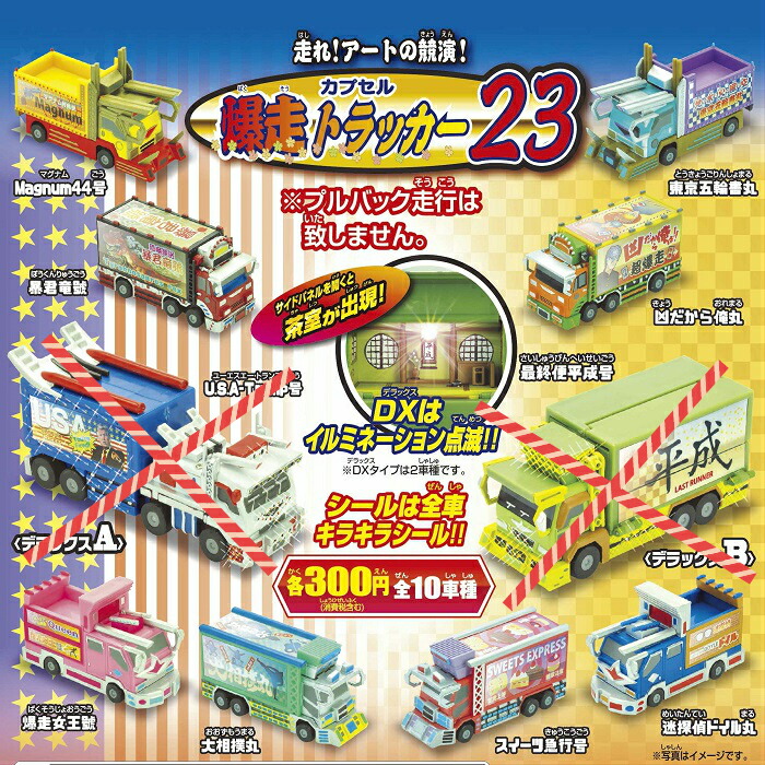 楽天市場】【送料無料】走れ！アートの競演！カプセル 爆走トラッカー