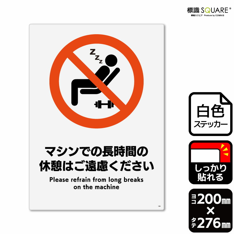 楽天市場】標識SQUARE 「マシンでの長時間の休憩はご遠慮ください