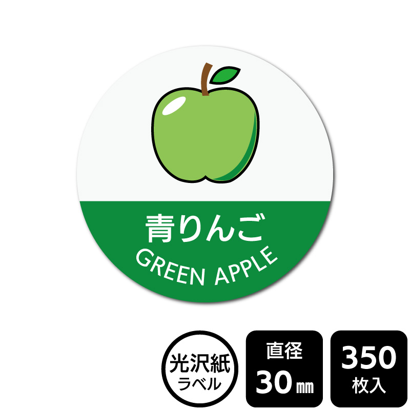 楽天市場】販促応援！ たべものシール 「青りんご(イラスト入り