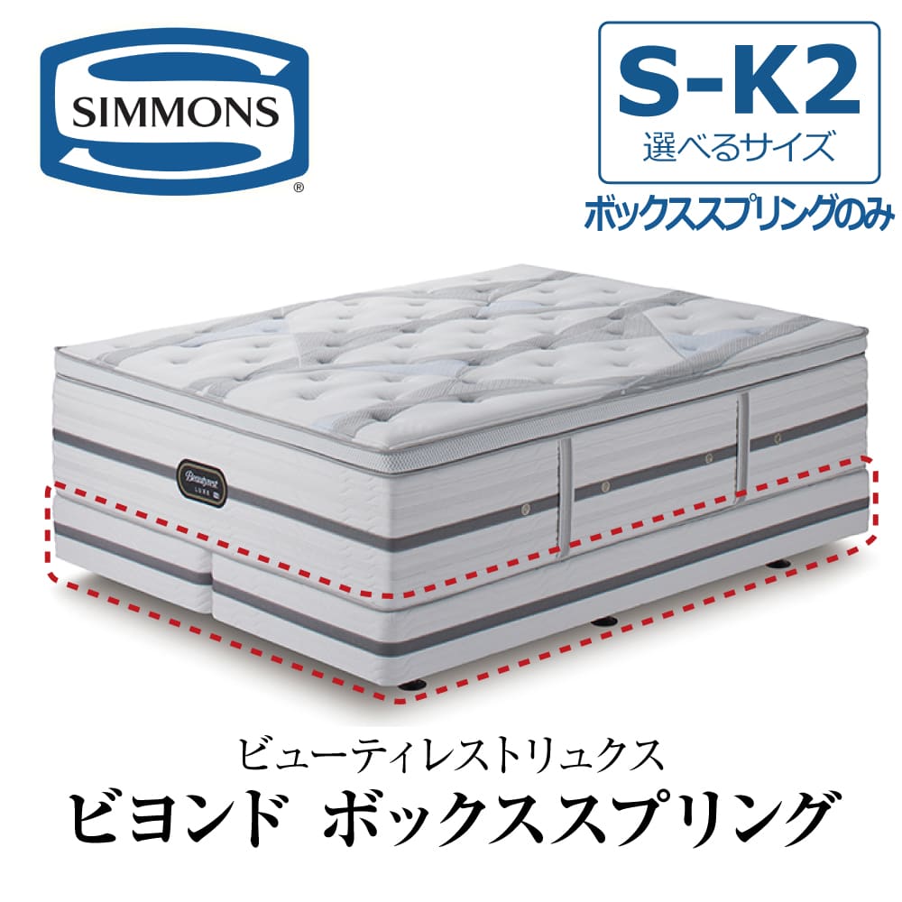 楽天市場】【開梱設置付き】 シモンズ SIMMONS ボックススプリング
