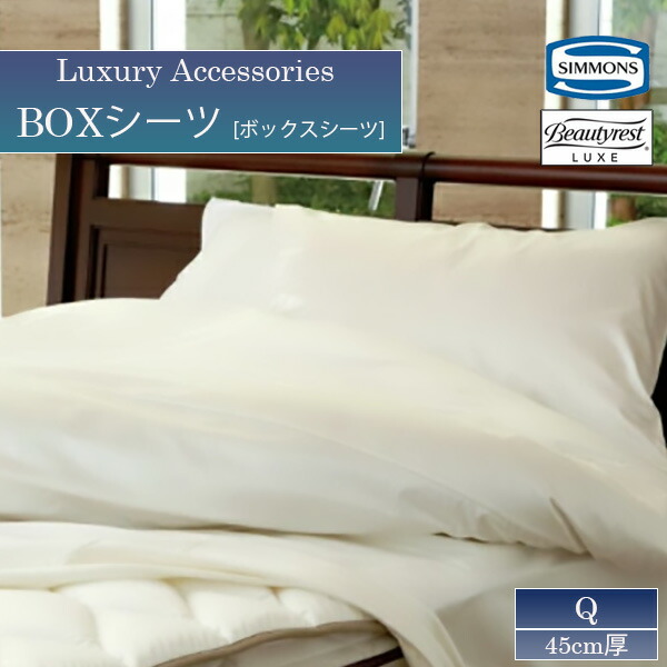 楽天市場】シモンズ SIMMONS ボックスシーツ ビューティレスト