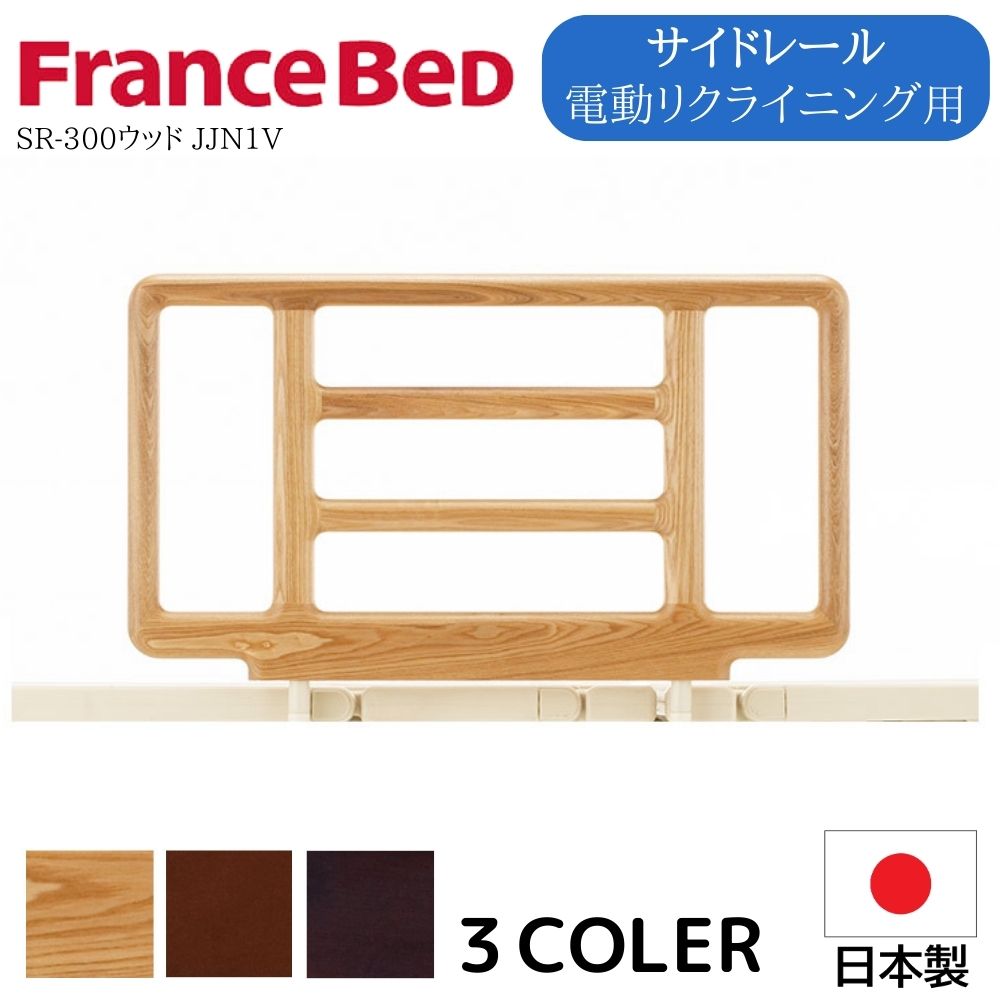 楽天市場】フランスベッド FranceBeD ベッドガード サイドレール SR