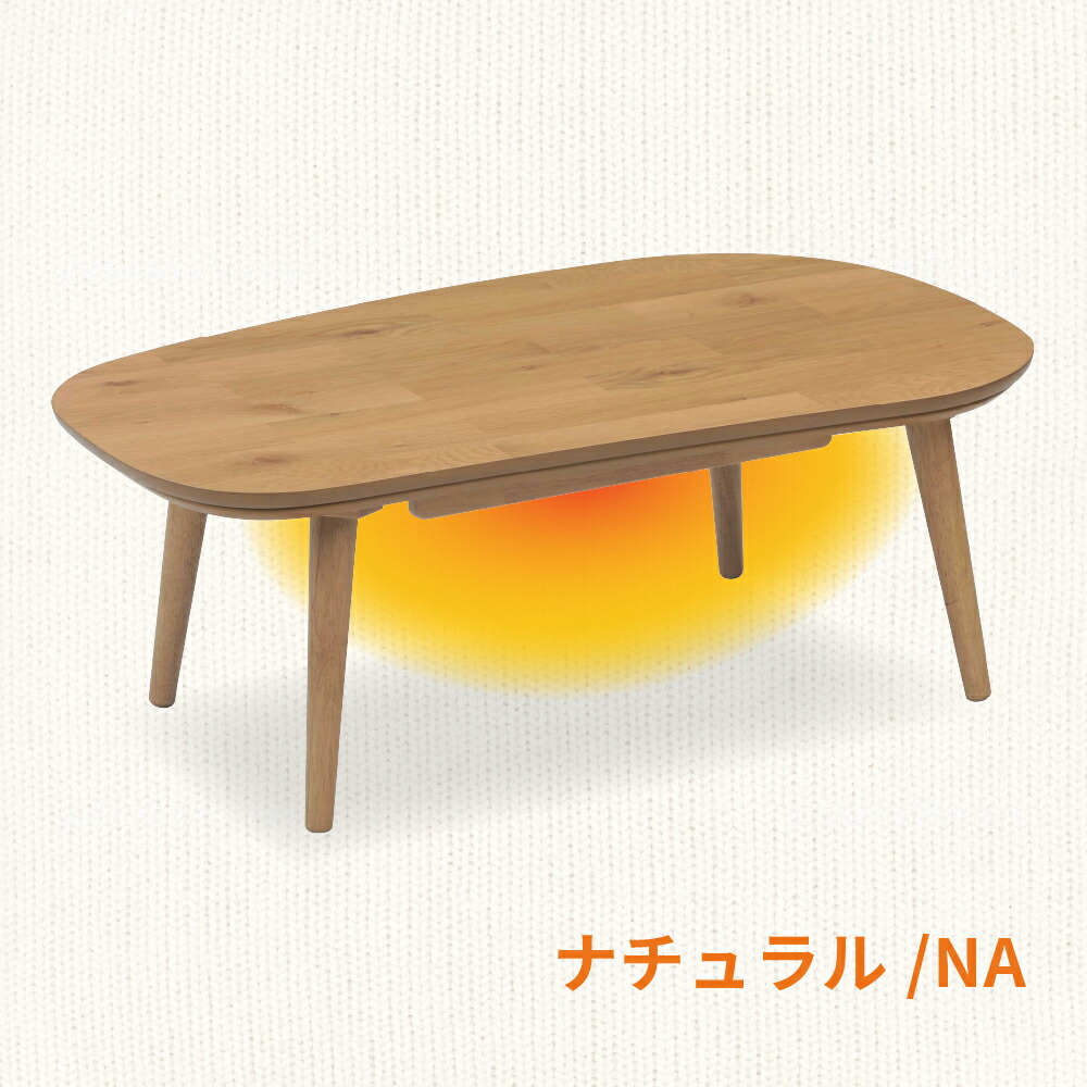 楽天市場】[最大400円OFFクーポン配布中] 天然木 突板 こたつ ビーンズ