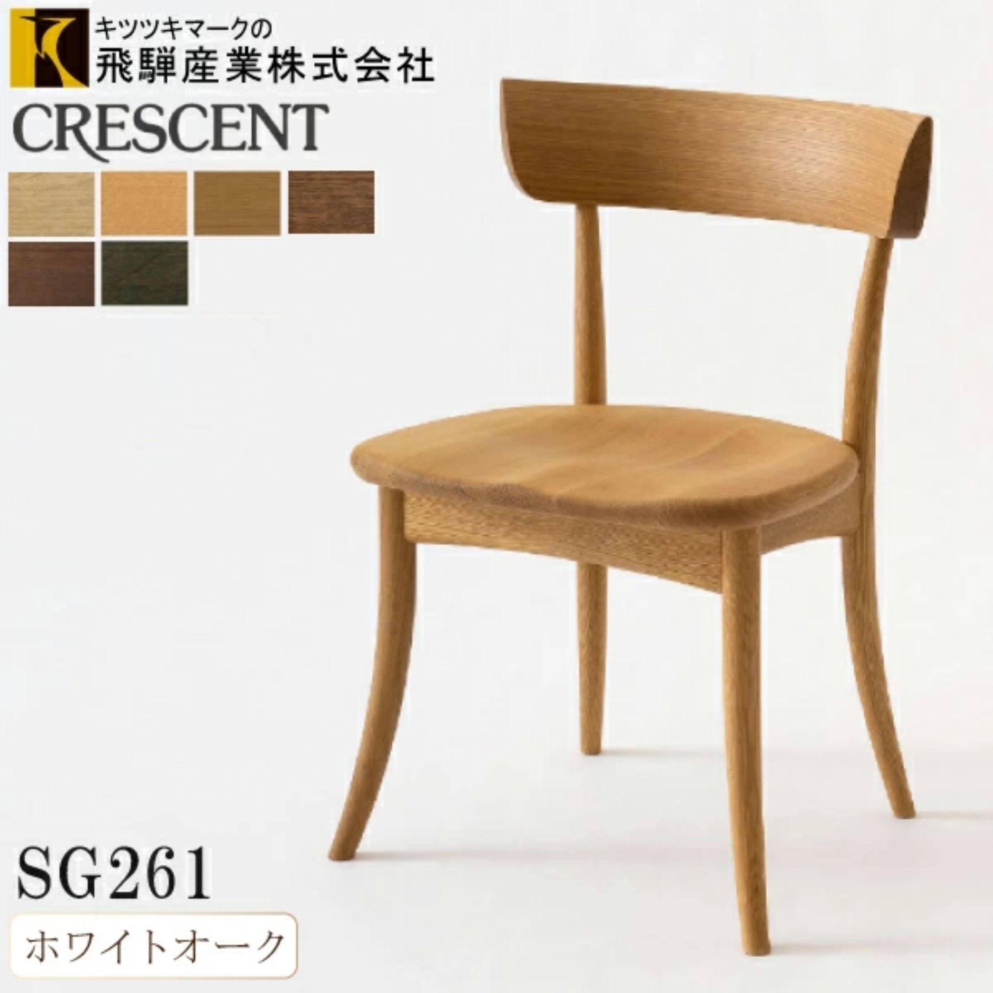 楽天市場】飛騨産業 HIDA CRESCENT ダイニングチェア SG261 椅子