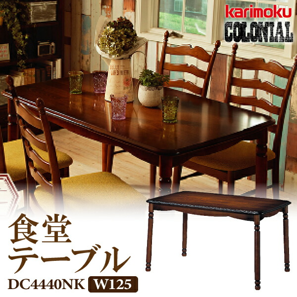 楽天市場】カリモク カリモク家具 コロニアル DC4440 DC4440NK 食堂