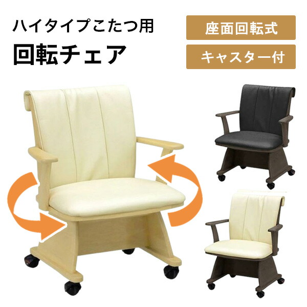 キャスター付き 回転 ダイニングチェア」の人気商品一覧 | 安い商品を