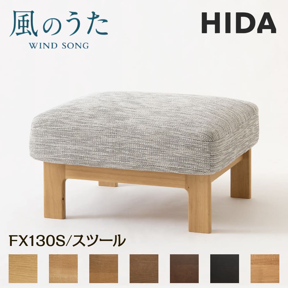 楽天市場】飛騨産業 HIDA スツール 風のうた FX130S 日本製 HIDA