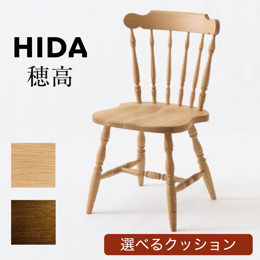 楽天市場】HIDA 飛騨産業 穂高 チェア DK268 QL アンティーク