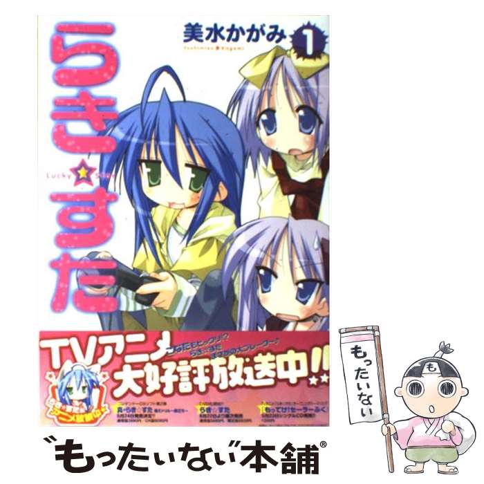 楽天市場】【中古】 らき☆すた（1） / 美水 かがみ / KADOKAWA