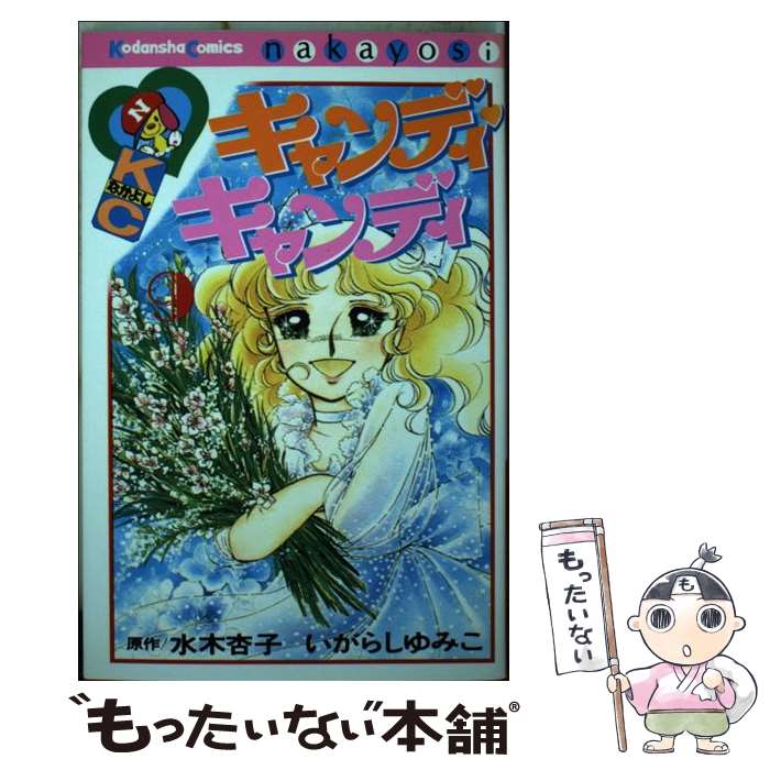 楽天市場】キャンディ・キャンディ（その他｜少女）：コミック<本