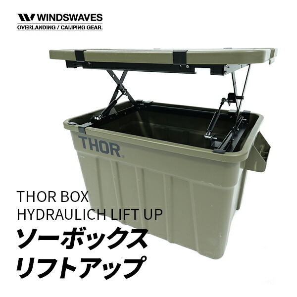 楽天市場】【thor コンテナ75L/53L対応】windswaves ソーボックス