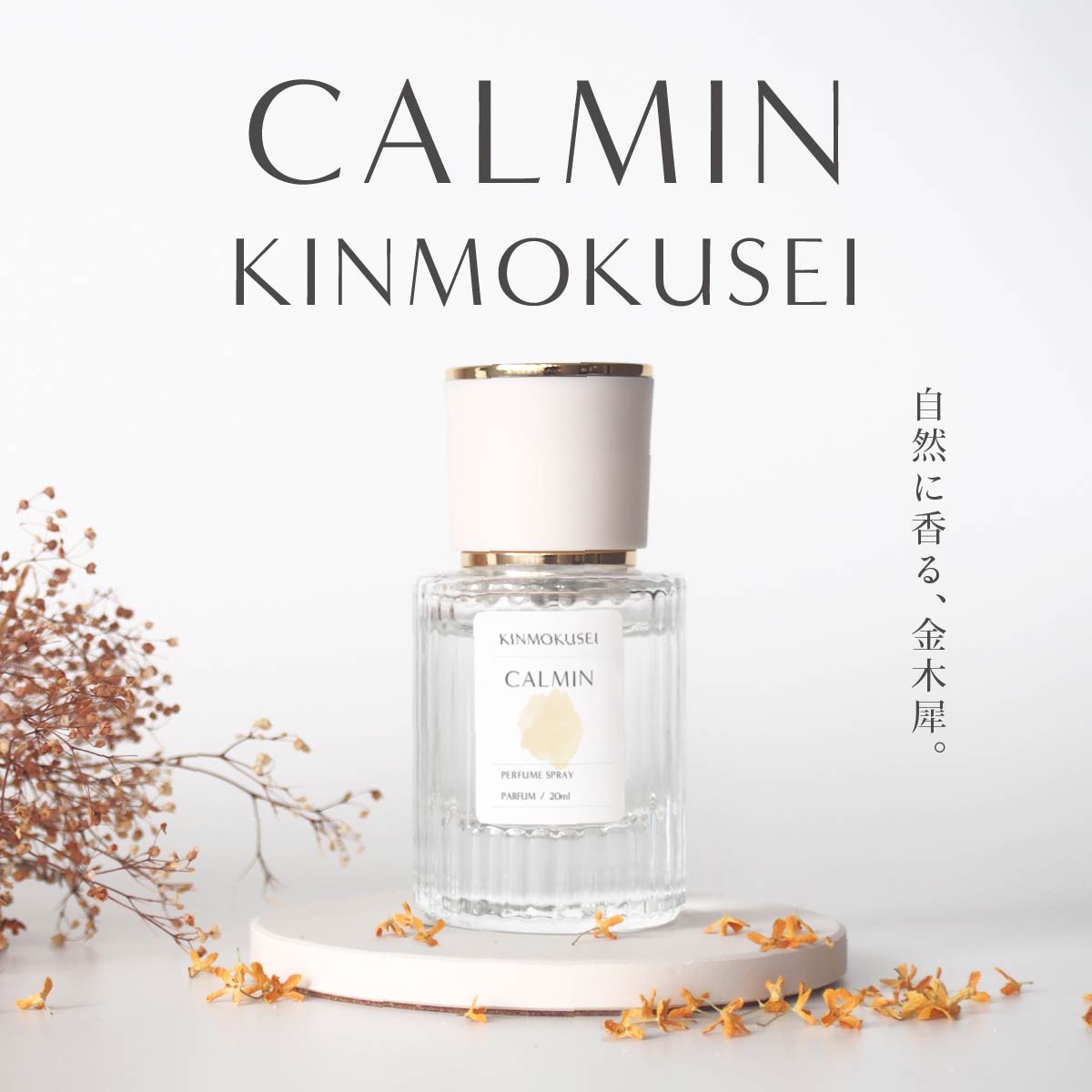 楽天市場】CALMIN KINMOKUSEI 香水 金木犀の香り 20ml : Cosmec