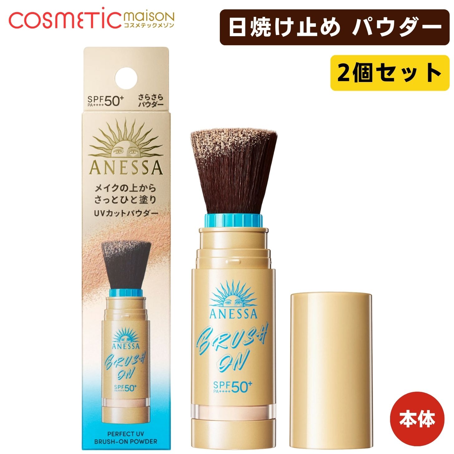 アネッサ パーフェクトUV ブラッシュオンパウダー」の人気商品一覧