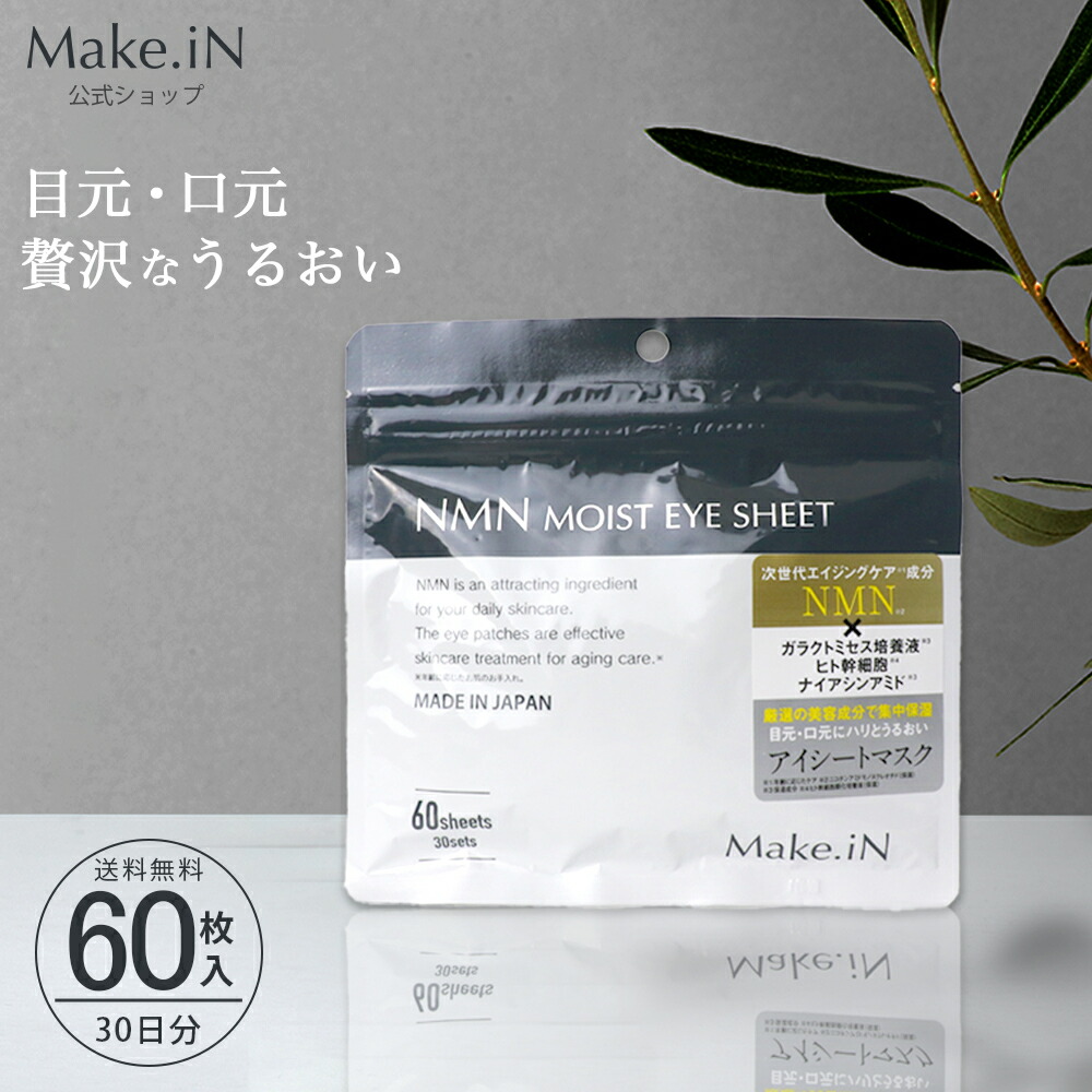 楽天市場】NMN MOIST EYE SHEET 60枚 30日分 デイリーケア アイシート